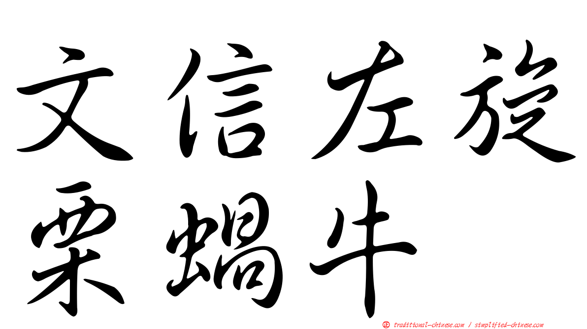 文信左旋栗蝸牛