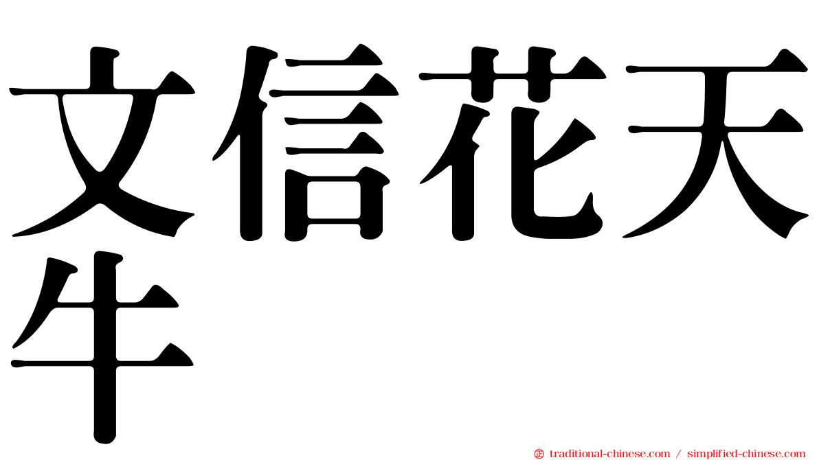 文信花天牛