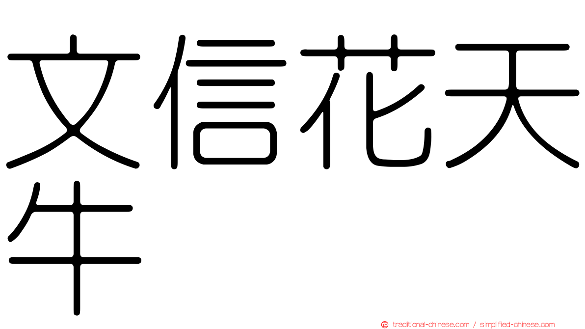 文信花天牛