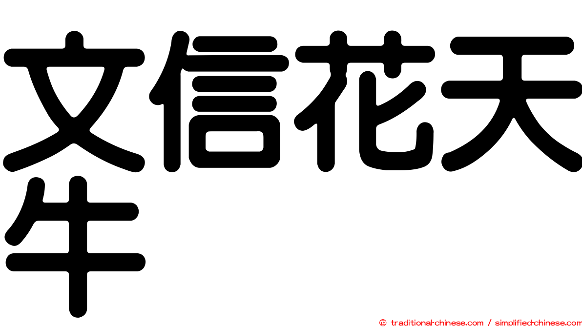 文信花天牛