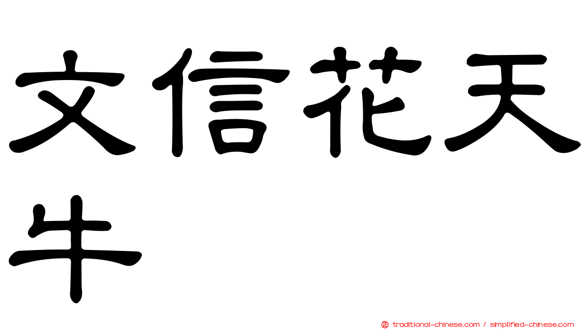 文信花天牛
