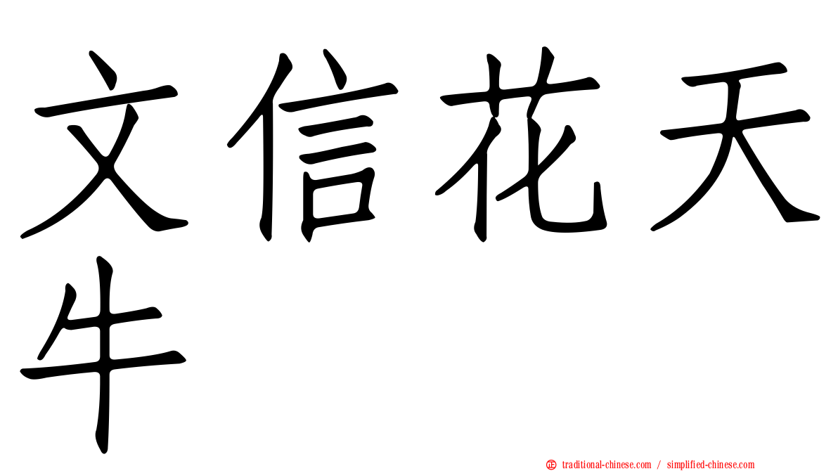 文信花天牛
