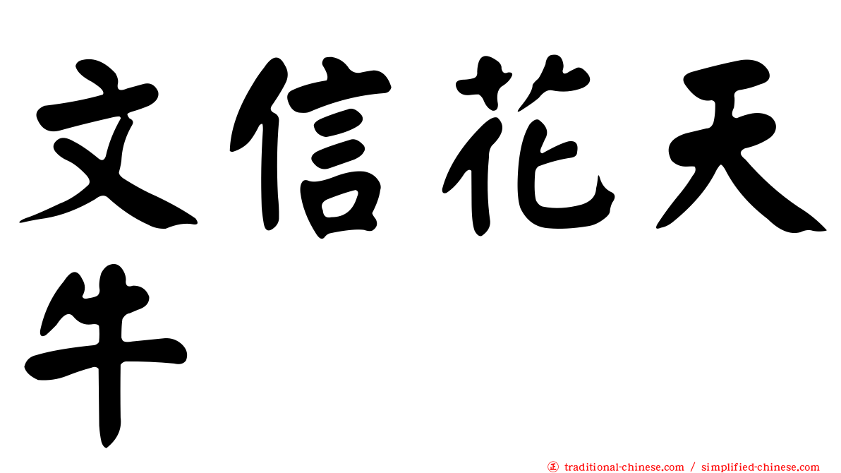 文信花天牛