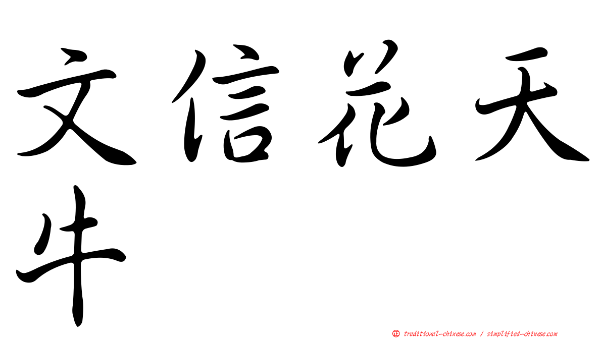 文信花天牛
