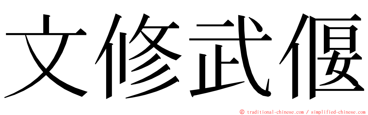 文修武偃 ming font