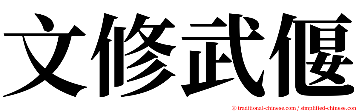 文修武偃 serif font