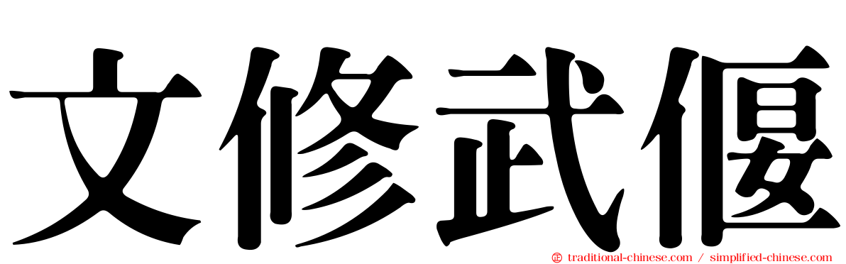 文修武偃