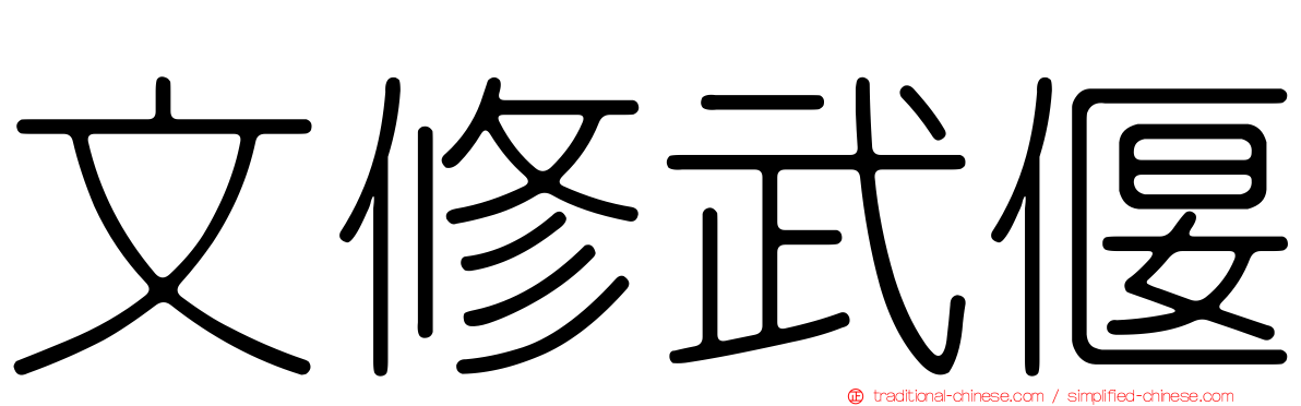 文修武偃
