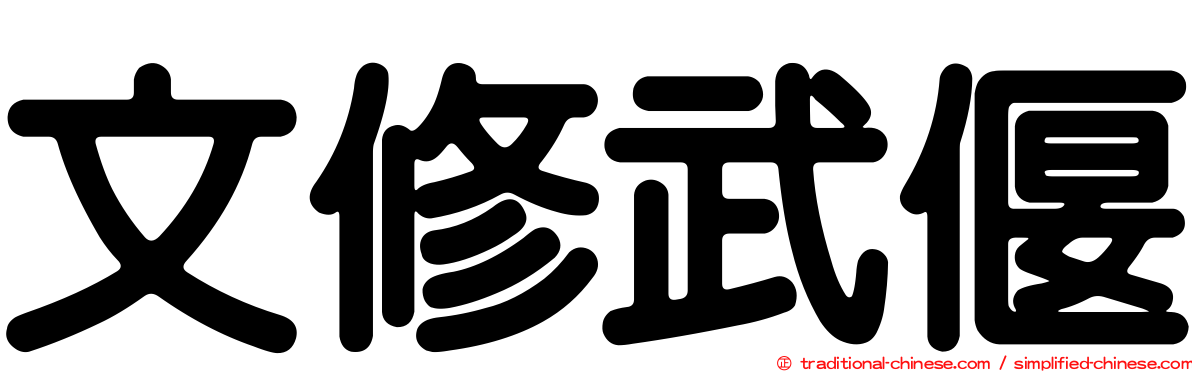 文修武偃