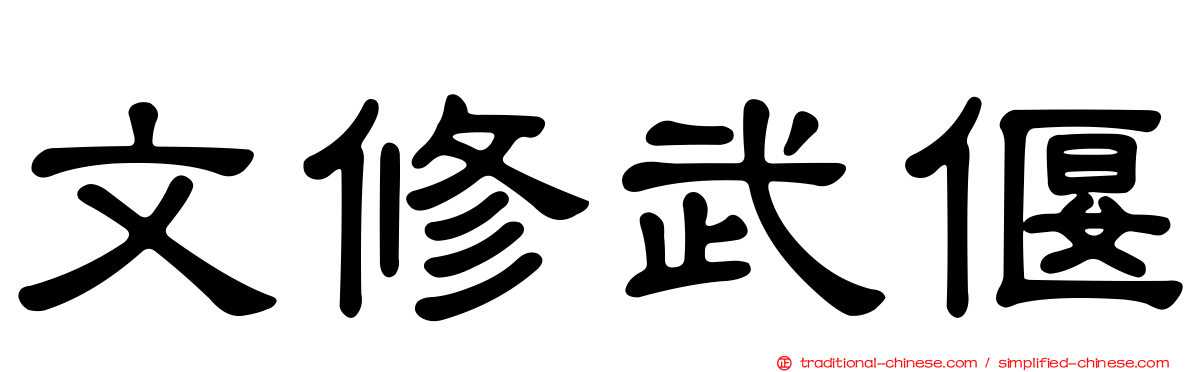文修武偃