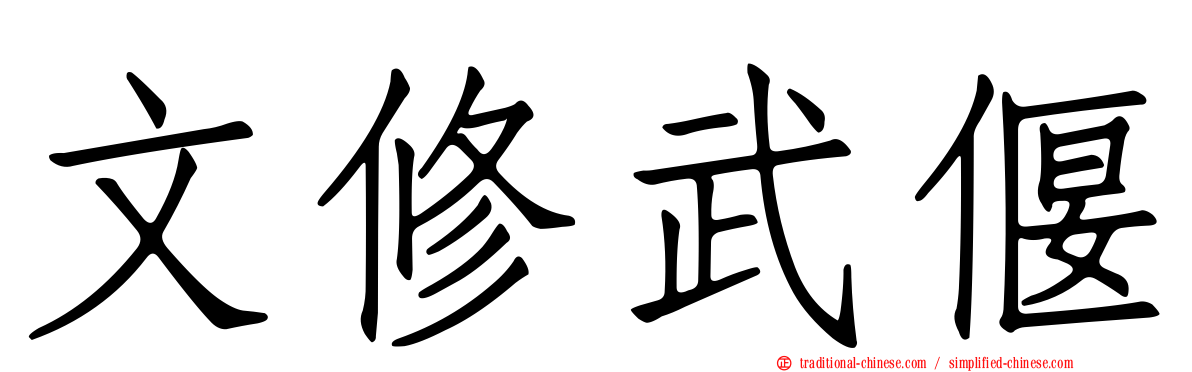 文修武偃