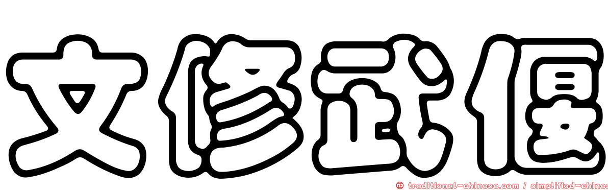 文修武偃