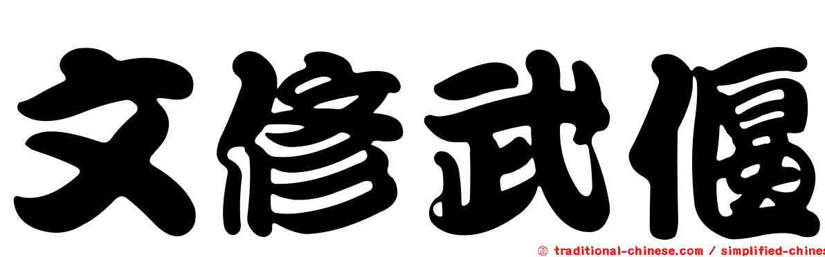 文修武偃