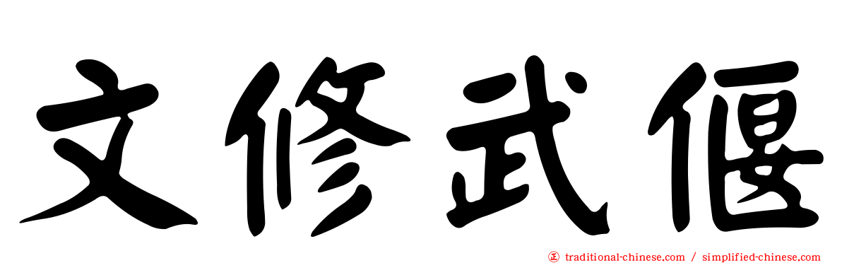文修武偃