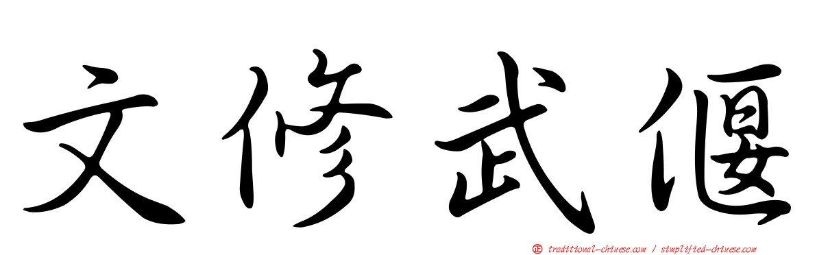 文修武偃