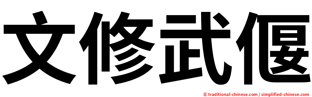 文修武偃