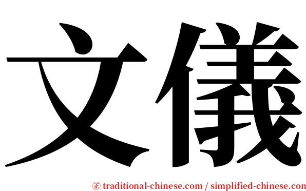 文儀 serif font