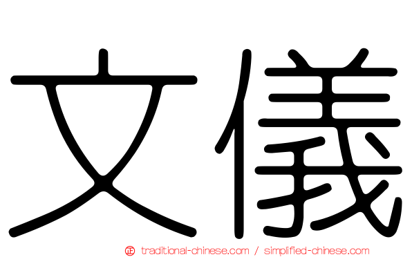 文儀