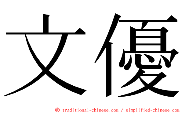 文優 ming font