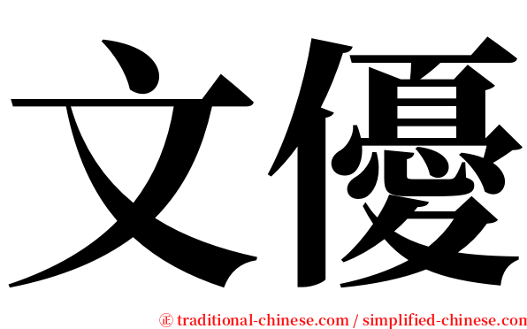 文優 serif font
