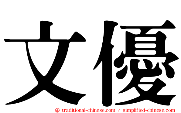文優