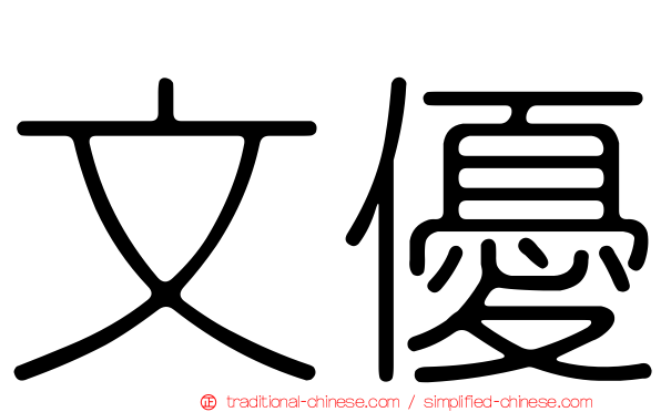 文優