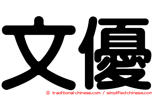 文優