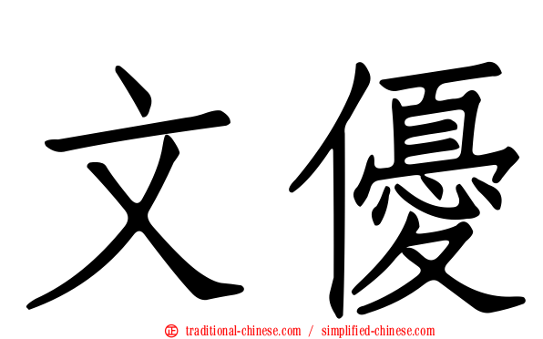文優