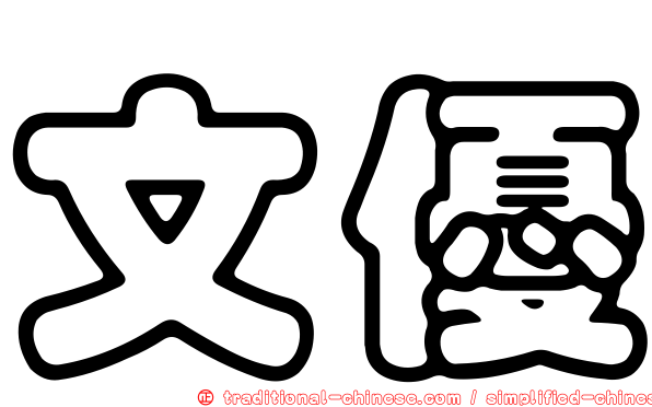 文優