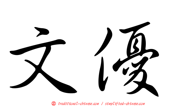 文優