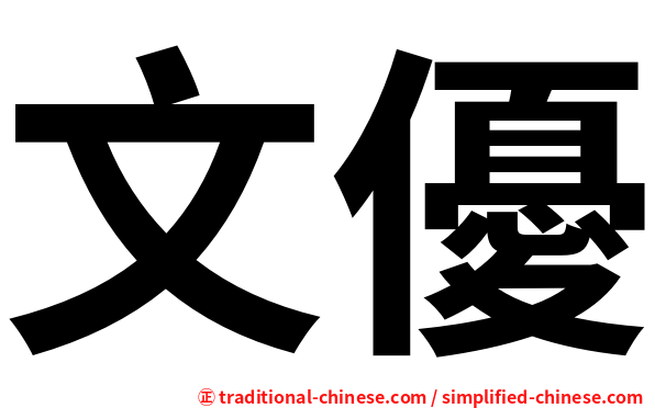 文優