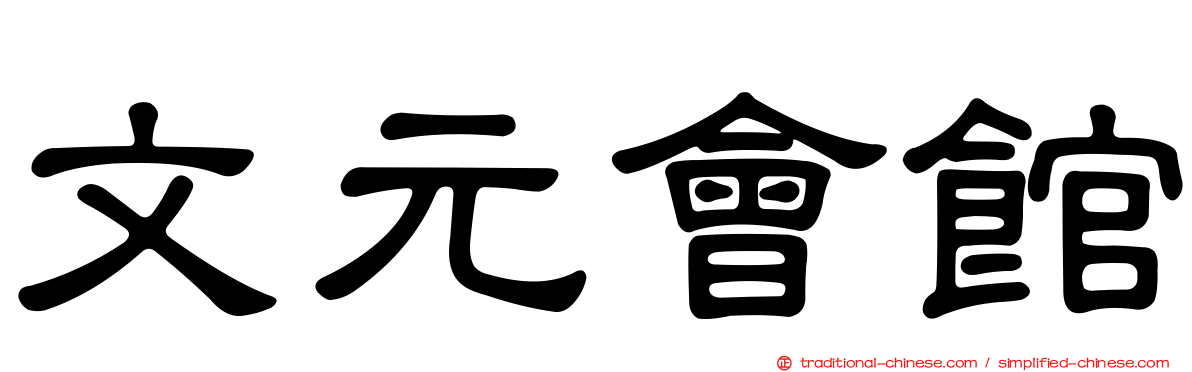文元會館