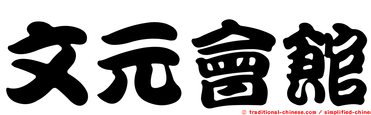 文元會館
