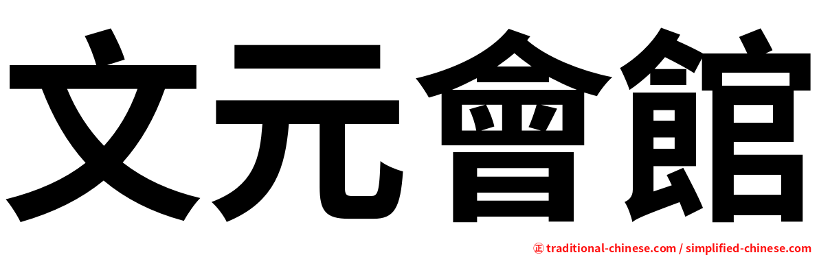 文元會館