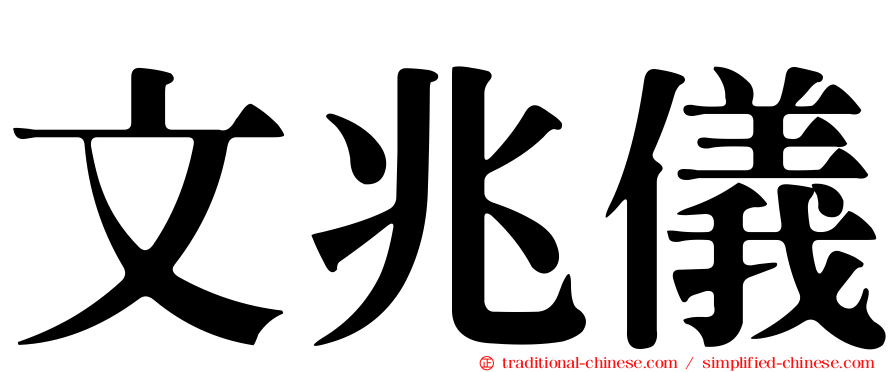 文兆儀