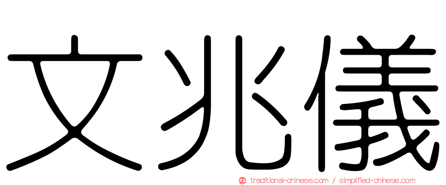 文兆儀