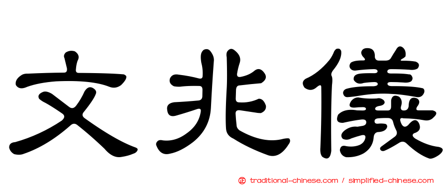 文兆儀