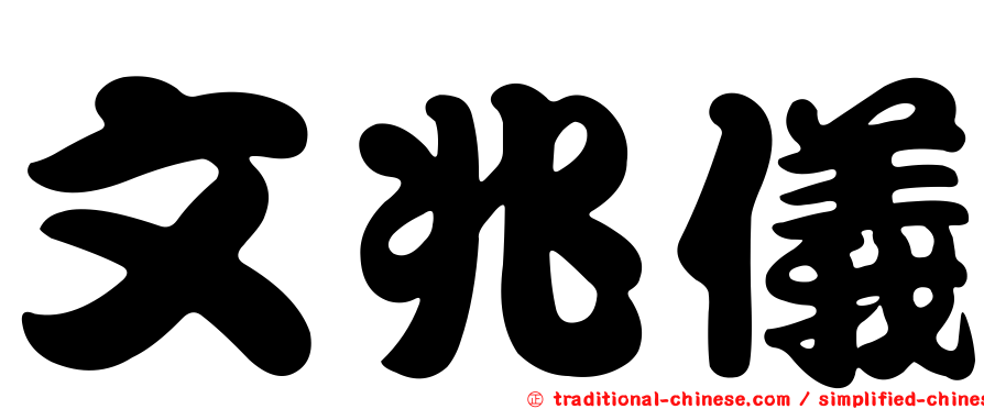 文兆儀