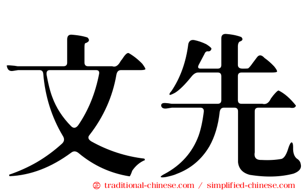 文先