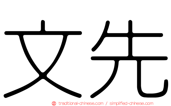 文先