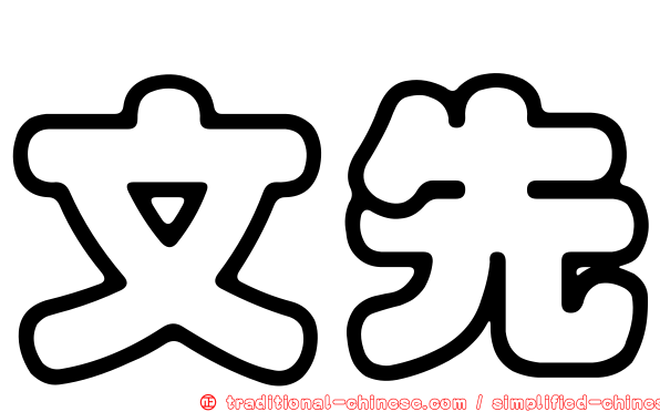 文先