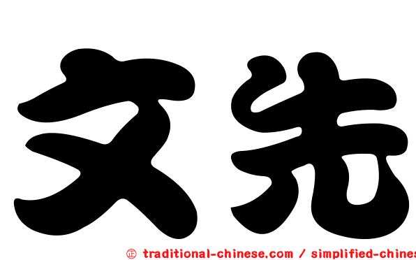 文先