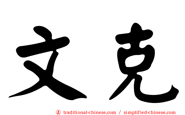 文克