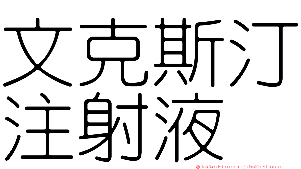 文克斯汀注射液