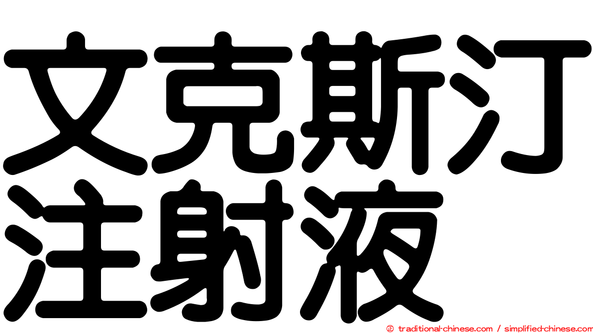 文克斯汀注射液