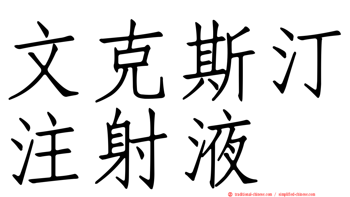 文克斯汀注射液