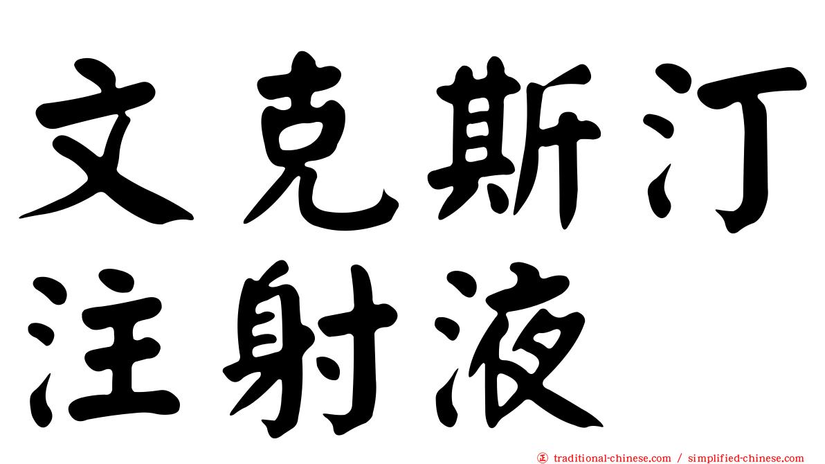 文克斯汀注射液