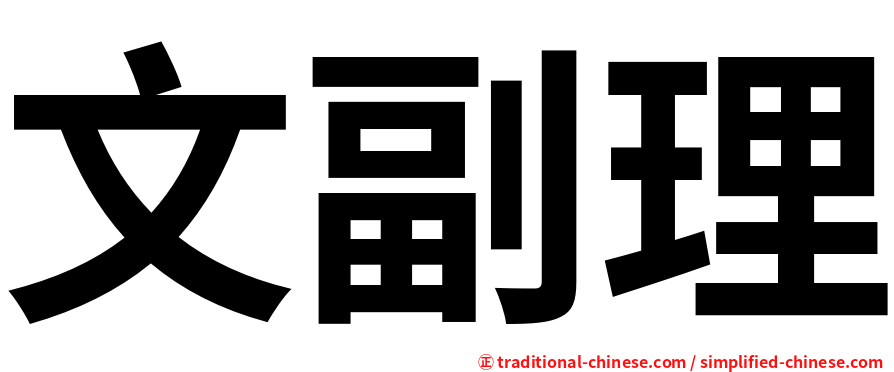 文副理