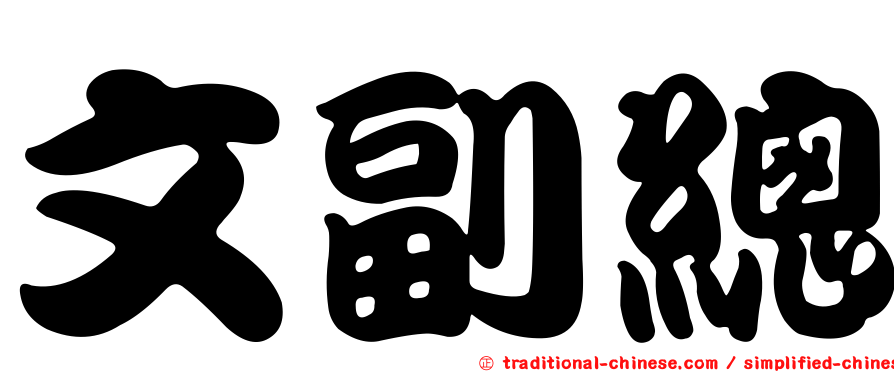 文副總