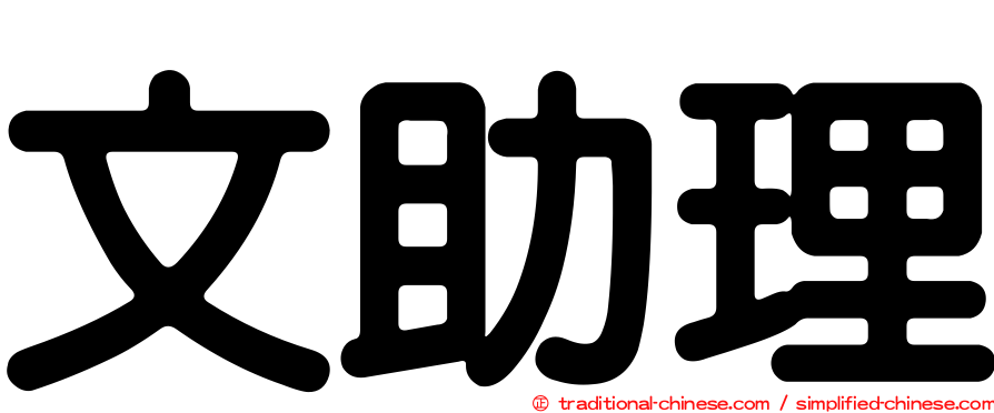 文助理